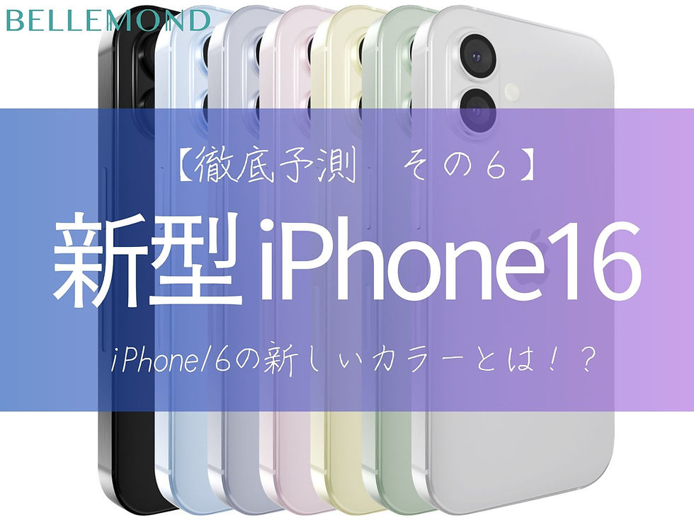 iPhone16(仮)の新しいカラーはこれだ！iPhone16と過去シリーズのカラーバリエーションも比較！【iPhone16シリーズの保護フィルムならベルモンド】