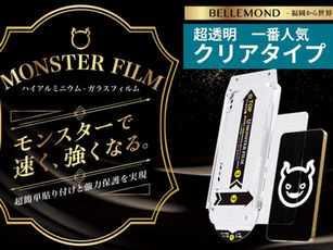iPhone17 / Air / Pro / ProMax対応クリアガラスフィルム発売！超透明で画質そのまま。ベルモンドの『モンスターフィルム』は貼りやすいガイド枠付きで初心者でも安心