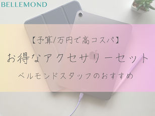 【予算1万円・コスパ◎】iPadユーザー必見！ベルモンドのスタッフが教える、超お得なアクセサリーセット！クリスマスプレゼントにも◎