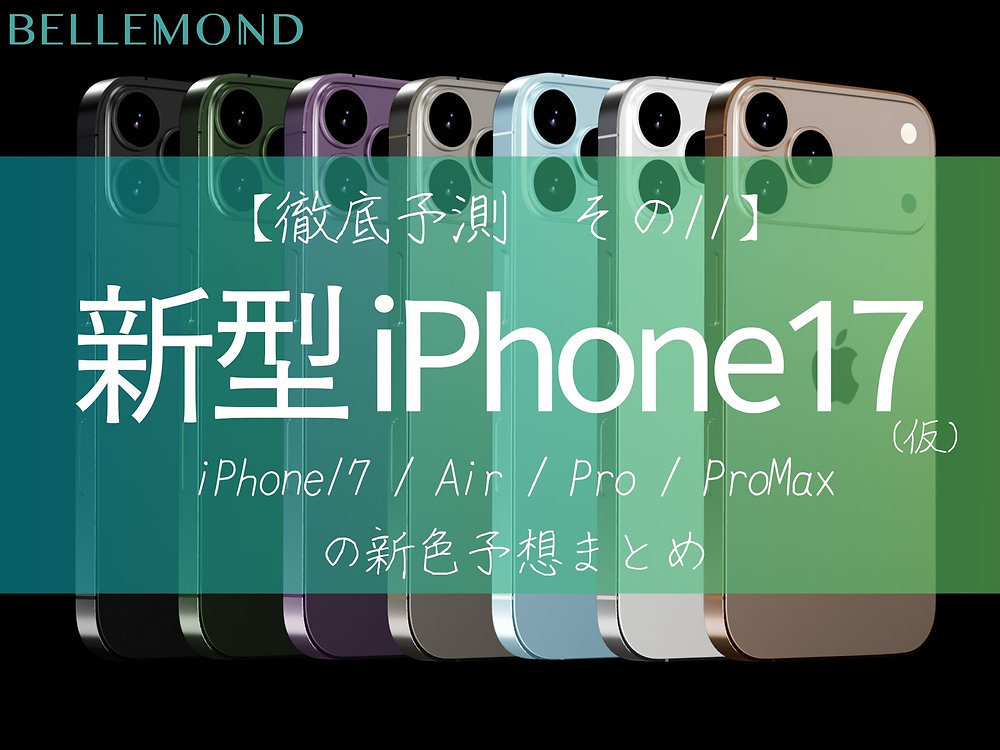 アプリエ　画像の27本　APPLE カラーリング剤 各種モデル iPhone17(仮)新色や追加色の噂をチェック！Air / Pro / Pro Max