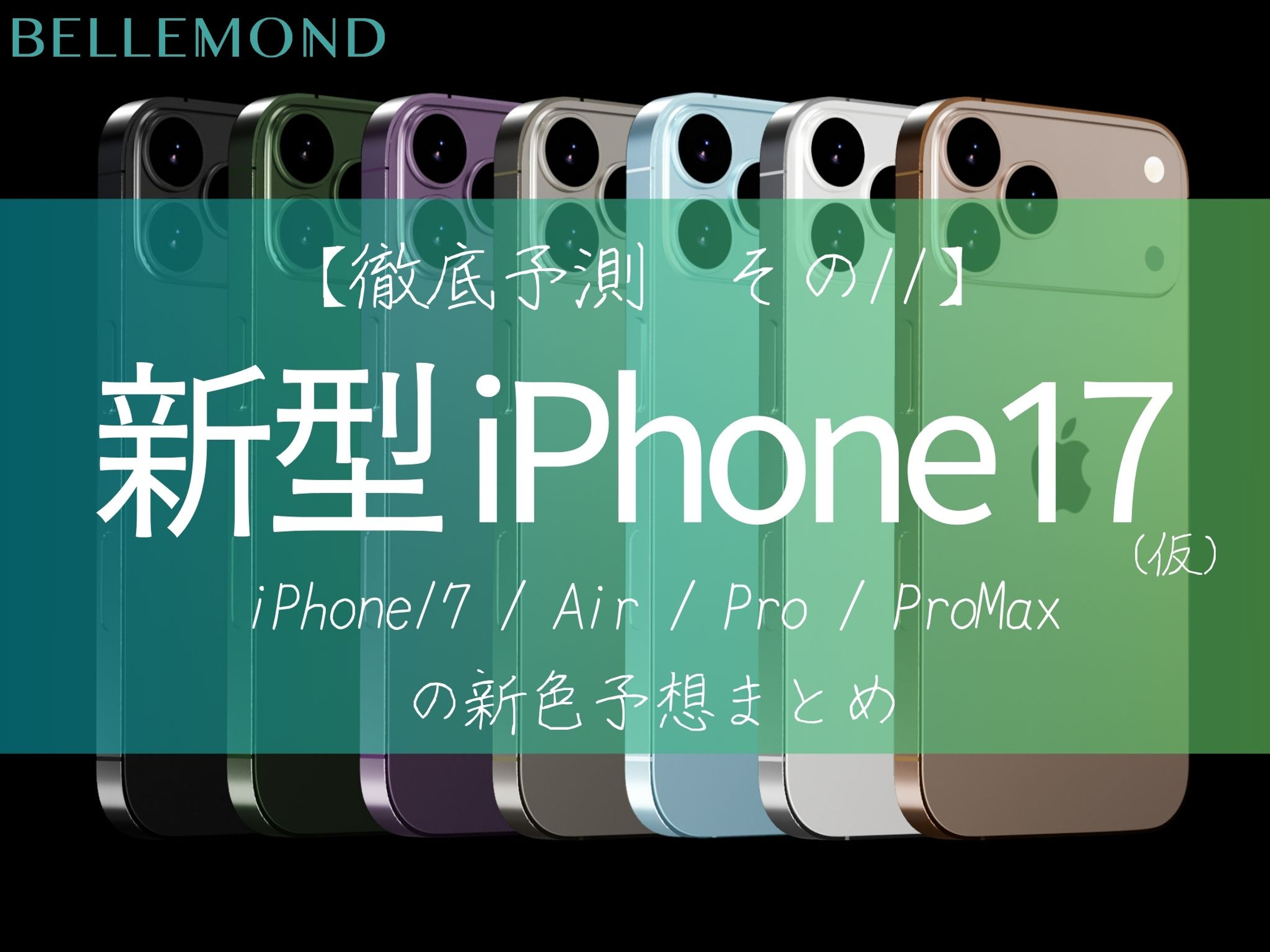 iPhone17(仮)新色や追加色の噂をチェック！Air / Pro / Pro Max