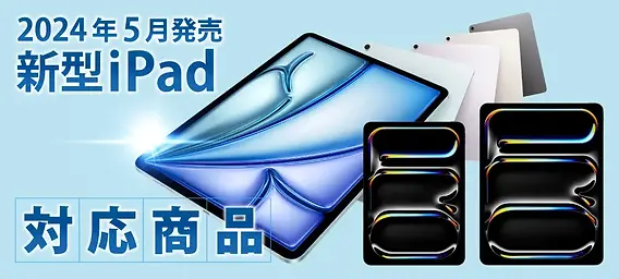 ApplePencilを使ったイラストや勉強に！iPad Air 11インチ / 13インチ