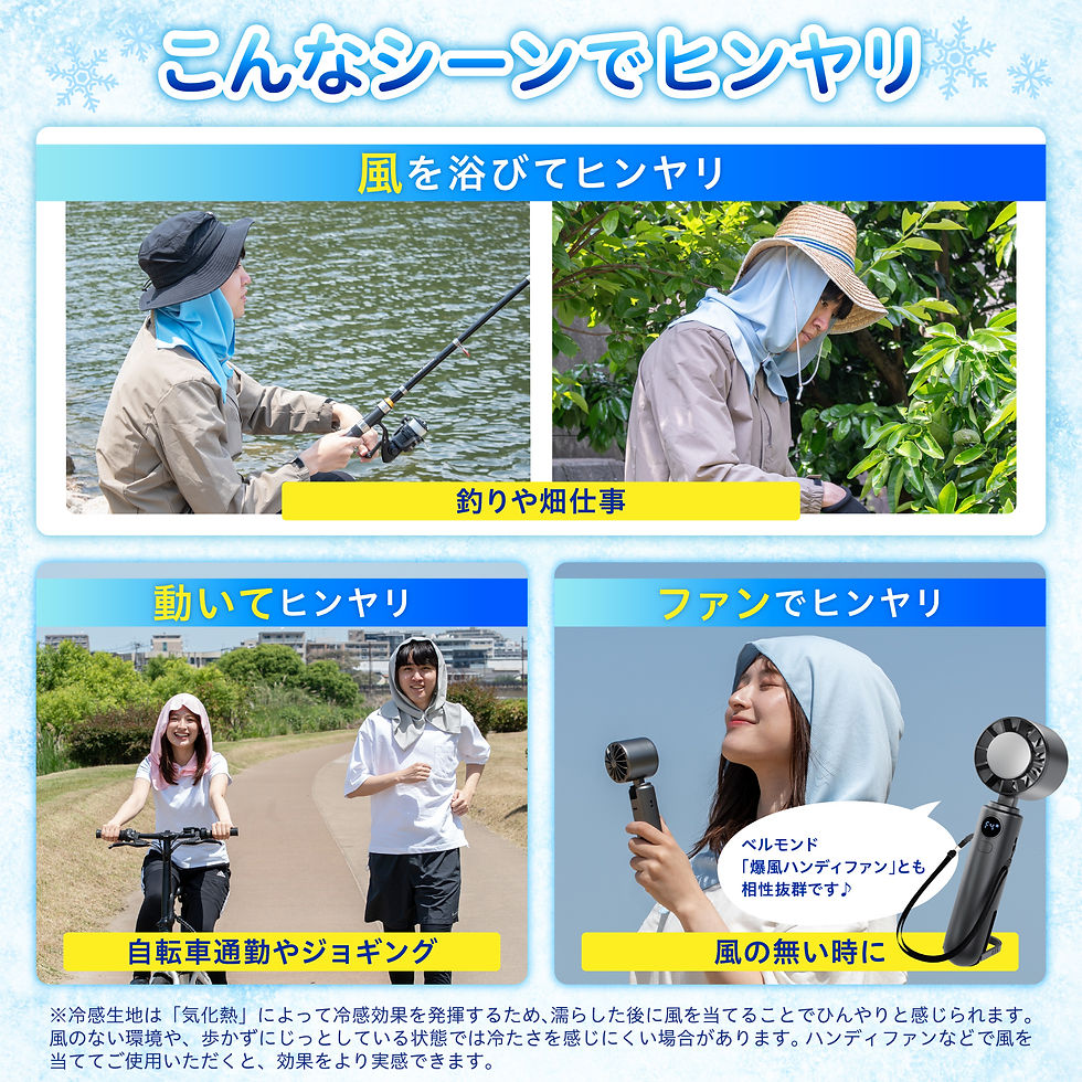 さまさまなシーンでひんやり