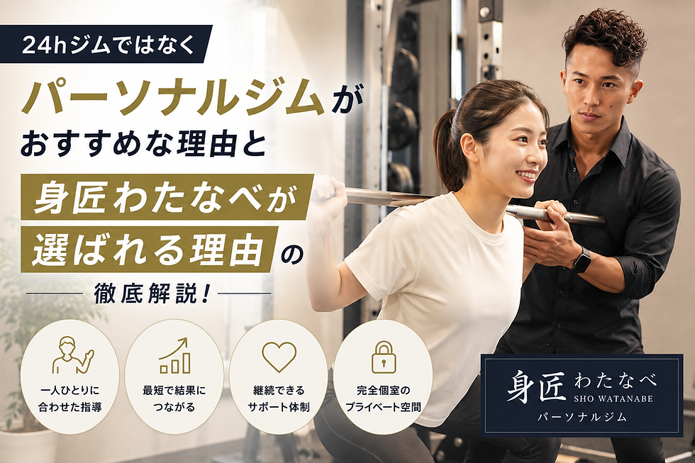 24hジムではなくパーソナルジムがおすすめな理由と身匠わたなべが選ばれる理由