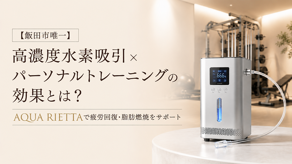【飯田市唯一】高濃度水素吸引×パーソナルトレーニングの効果とは?AQUA RIETTAで疲労回復・脂肪燃焼をサポート