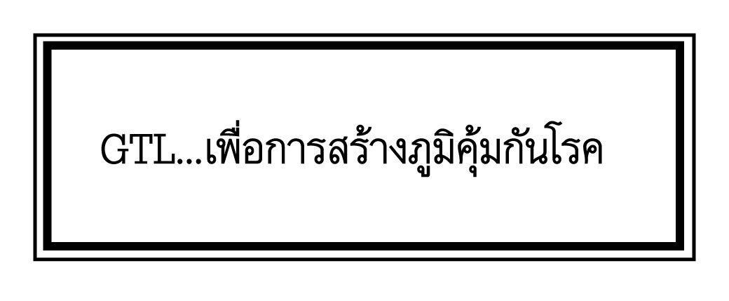 GTL...เพื่อการสร้างภูมิคุ้มกันโรค.gif