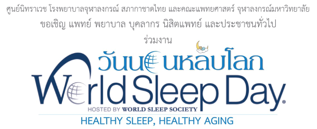 วันนอนหลับโลก (WorldSleep Day)