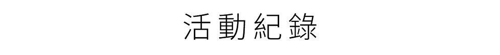 活動紀錄.jpg