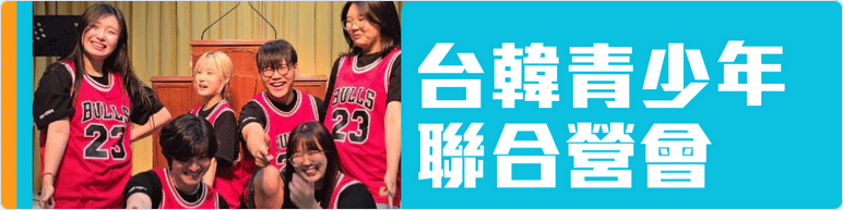 Screenshot-2025-06-10-at-12-14-07-台韓青少年聯合營會---Google-表單.gif