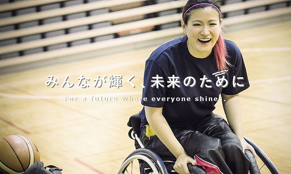 MNCリレーションズパラアスリート支援イメージ「みんなが輝く、未来のために。」