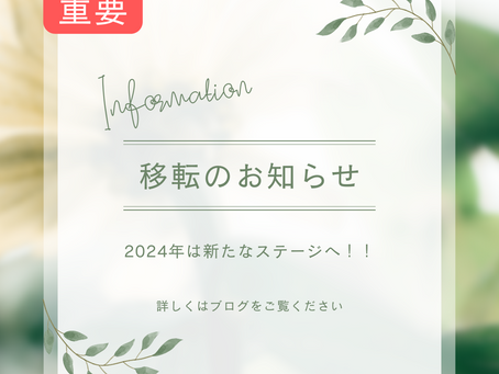 2024年は新たなステージへ（店舗移転のご案内🚚）