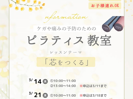 ケガや痛みの予防のため ”ピラティス教室” を始めます！