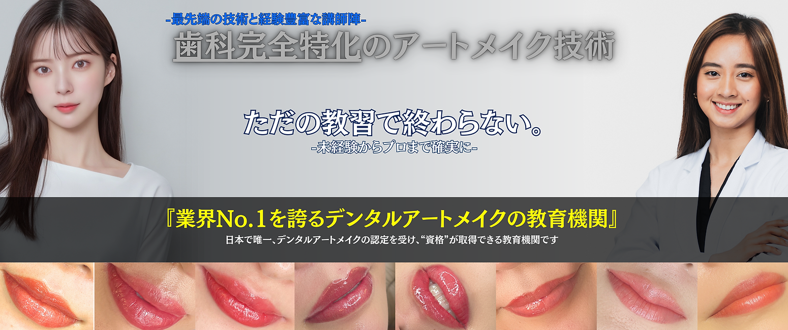 日本デンタルアートメイク技術推進会│歯科医師・歯科衛生士リップアートメイク｜講習｜