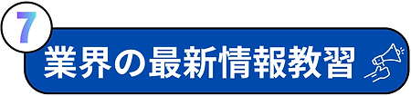 日本デンタルアートメイク技術推進会│歯科医師・歯科衛生士リップアートメイク｜強み⑦