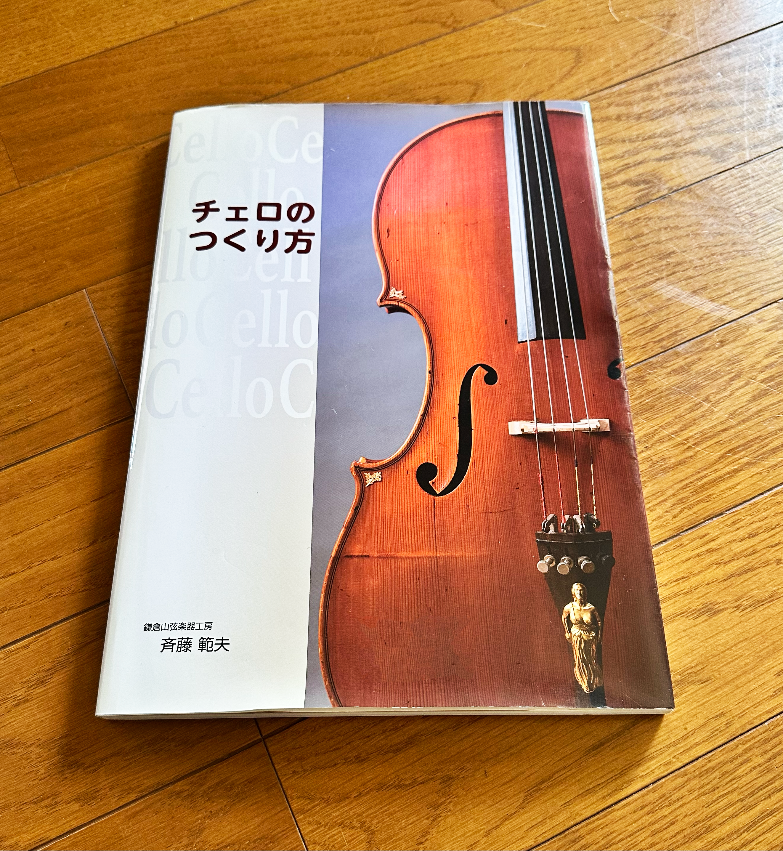 チェロのつくり方