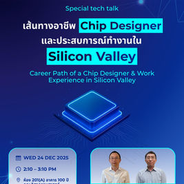 Special Tech Talk: เส้นทางอาชีพ Chip Designer และประสบการณ์ทำงานใน Silicon Valley