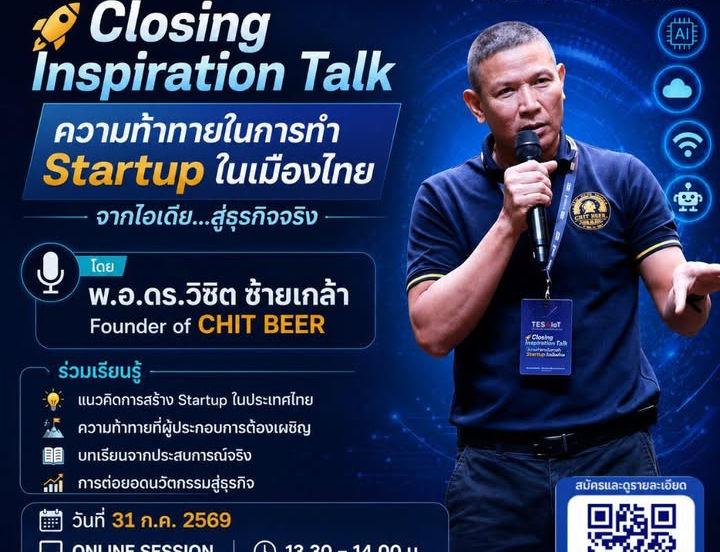 Closing Inspiration Talk: ความท้าทายในการทำ Startup ในเมืองไทย จากไอเดีย...สู่ธุรกิจจริง