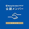 マネーフォワード公認メンバー