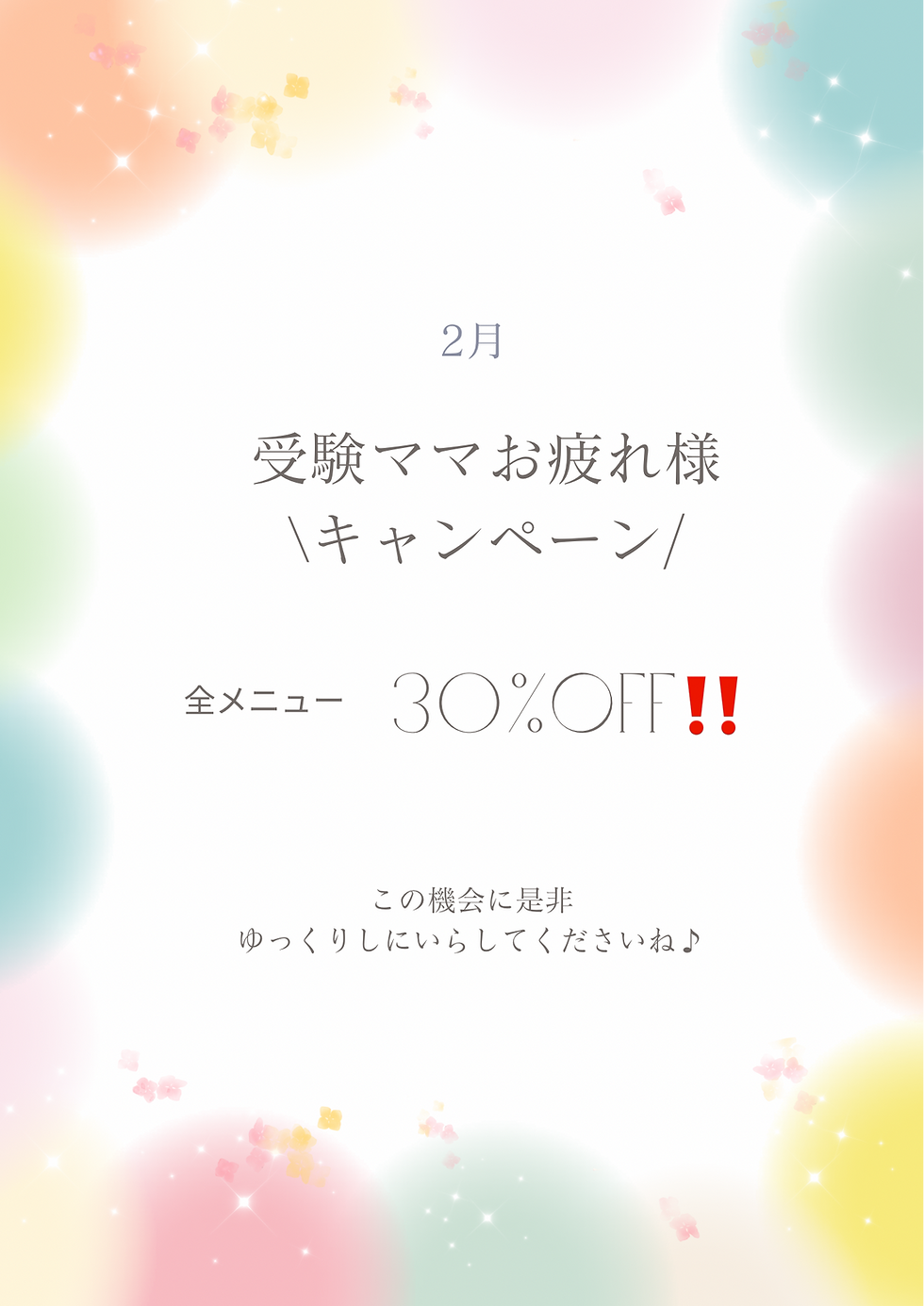 2月キャンペーン