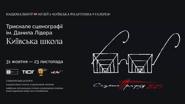 Today marks the opening of the Danilo Lider Triennial of Stage Design Exhibition, "Kyiv School," at the National Museum "Kyiv Art Gallery."
