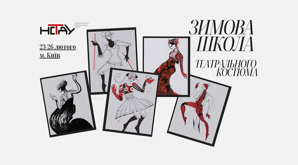 Раді повідомити: Богдан Поліщук стане куратором Зимової школи театрального костюму НСТДУ💙