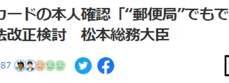 マイナカード或可在邮局申请办理