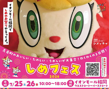 志免町のイベント しめフェス開催します