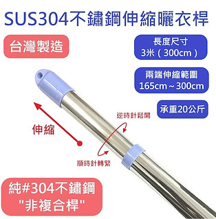 3米（300公分）純304不鏽鋼伸縮曬衣桿