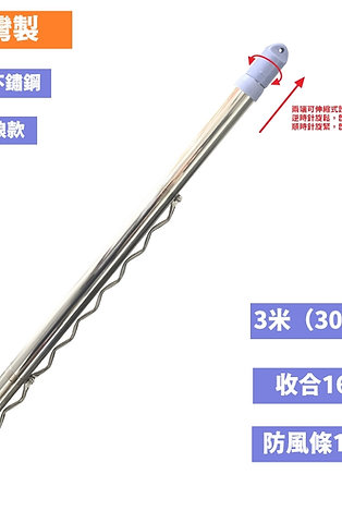 防風型3米（300公分）純304不鏽鋼伸縮曬衣桿