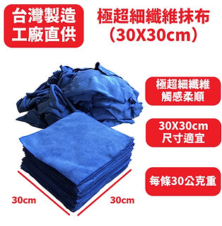 台灣製 超細纖維抹布