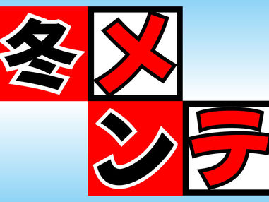 冬メンテ今年もやります
