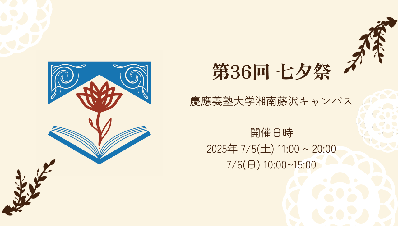 慶應義塾大学第36回七夕祭