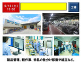 9/12：工場（製品管理）