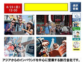 9/22：旅行会社