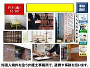 9/4：弁護士事務所