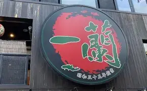 vol-58：ラーメン一蘭の福岡本社がガサ入れされる	