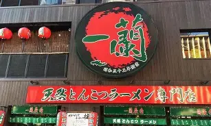 vol-145：850人のうち10人の違反で一蘭は断罪された