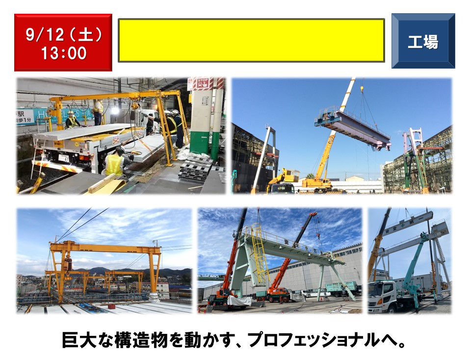 9/12：工場（鉄骨）
