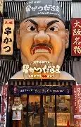 vol-7：串カツだるまは晒し者にされ袋叩きにされる