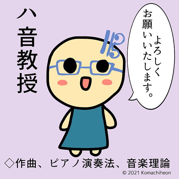 ハ音教授.jpg