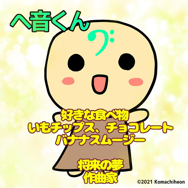 へ音くん.jpg
