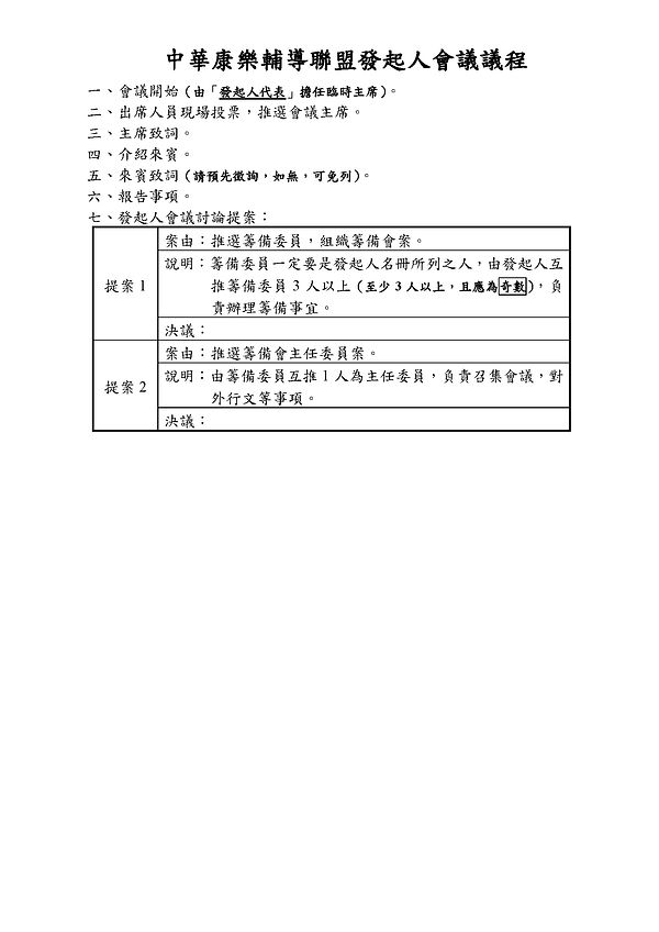 中華康樂輔導聯盟發起人暨第一次籌備會議會議議程_頁面_1.jpg
