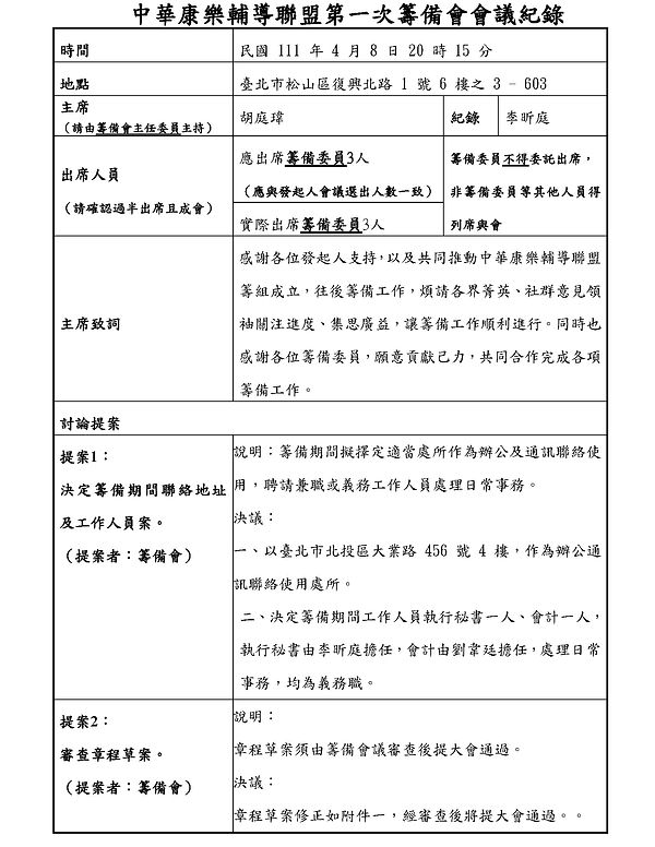 中華康樂輔導聯盟第一次籌備會會議紀錄_頁面_1.jpg