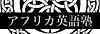 africa eigojuku.webp