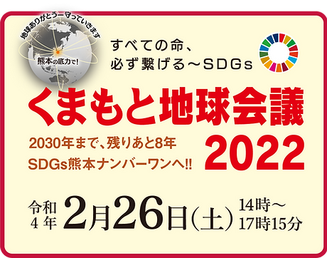 「くまもと地球会議2022」オンラインお申し込み