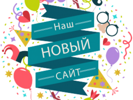 УРА! Наш сайт обновился!