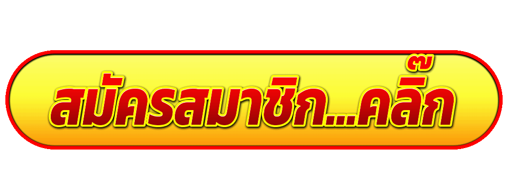 สมัครสมาชิก คลิ๊ก.gif