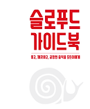 슬로푸드가이드북표지.png