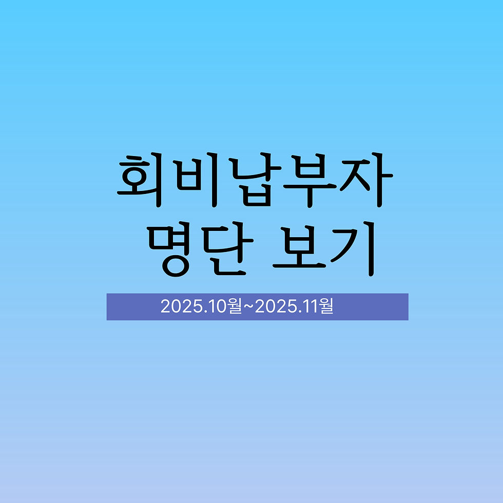 회비납부자 명단