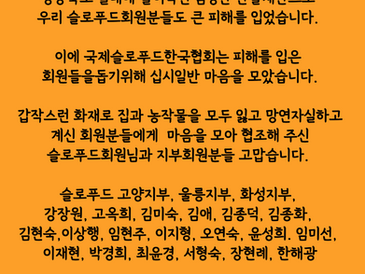 경북 산불 슬로푸드 모금 운동
